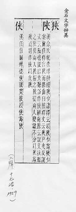 金石文字辨異 