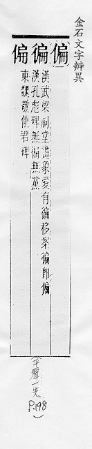 金石文字辨異 