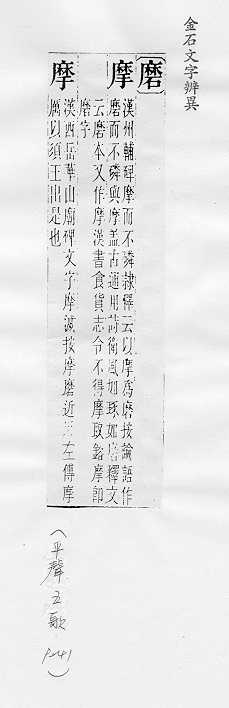 金石文字辨異 