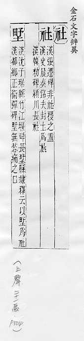 金石文字辨異 