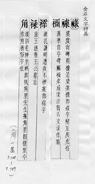 金石文字辨異 