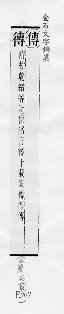 金石文字辨異 