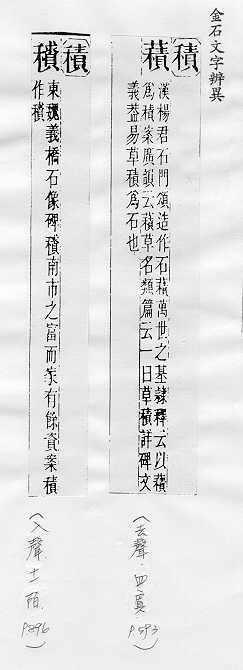 金石文字辨異 