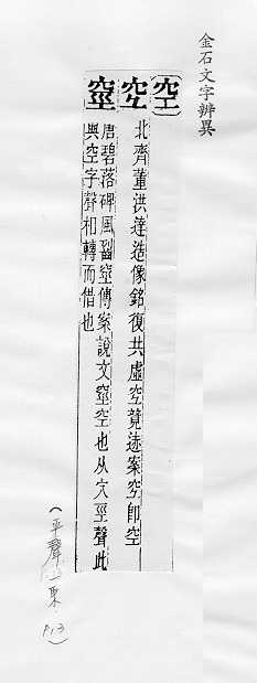 金石文字辨異 