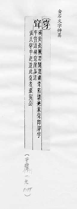 金石文字辨異 