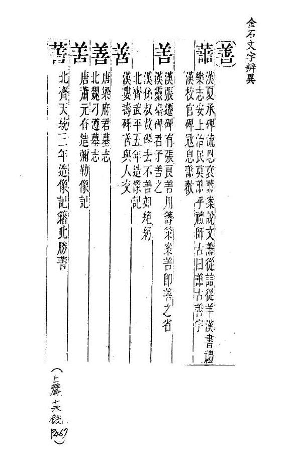 金石文字辨異 