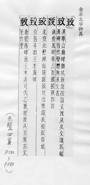 金石文字辨異 