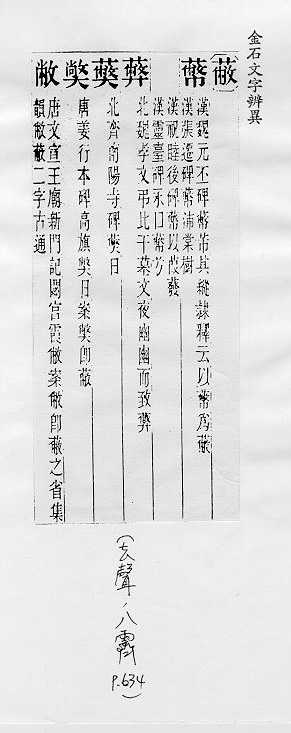 金石文字辨異 