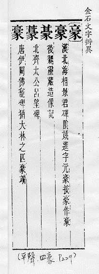 金石文字辨異 