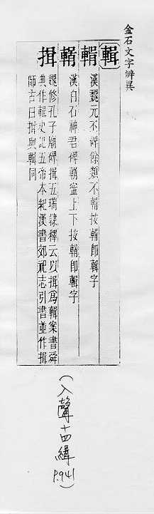 金石文字辨異 