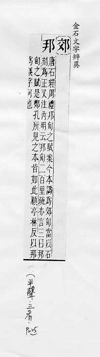 金石文字辨異 