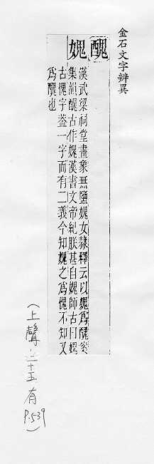 金石文字辨異 