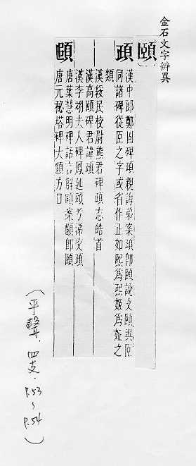 金石文字辨異 