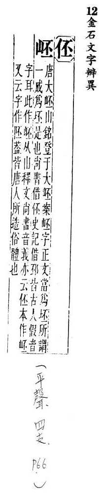 金石文字辨異 