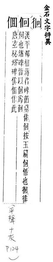 金石文字辨異 