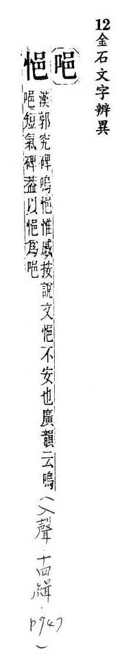 金石文字辨異 