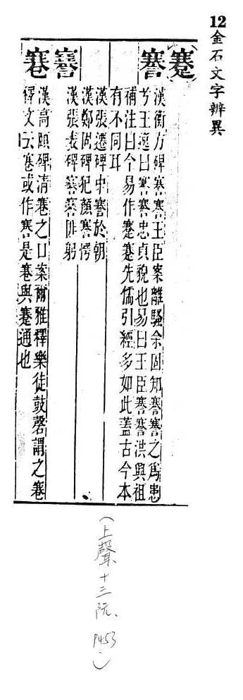 金石文字辨異 