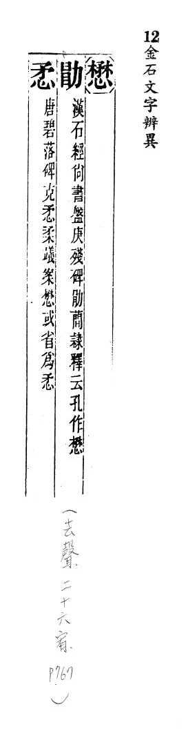 金石文字辨異 