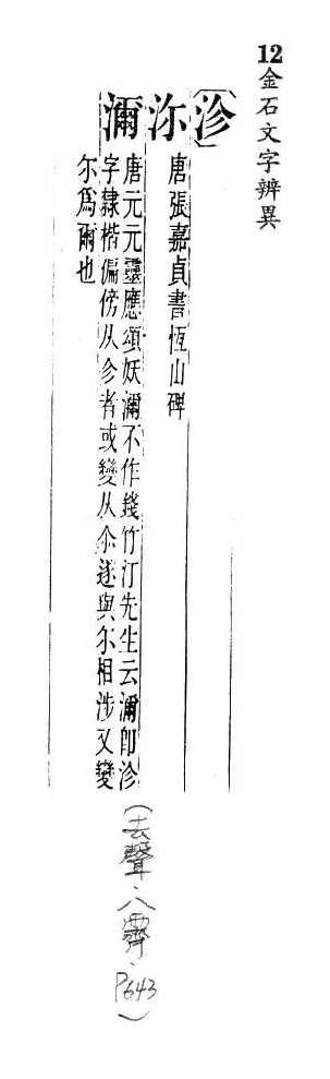 金石文字辨異 