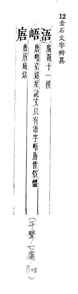 金石文字辨異 