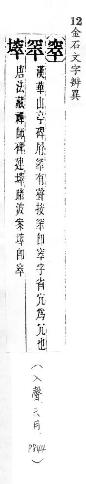 金石文字辨異 