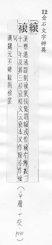 金石文字辨異 