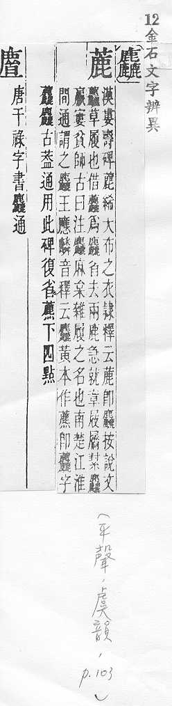 金石文字辨異 