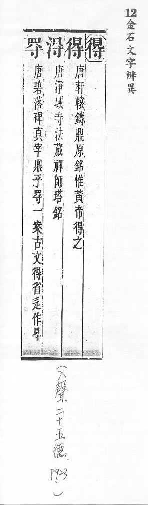 金石文字辨異 