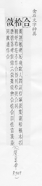 金石文字辨異 