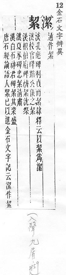 金石文字辨異 