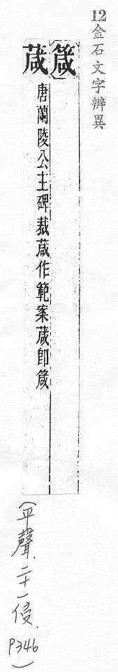 金石文字辨異 