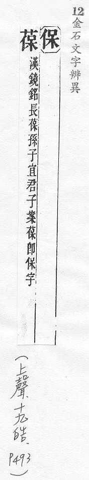 金石文字辨異 