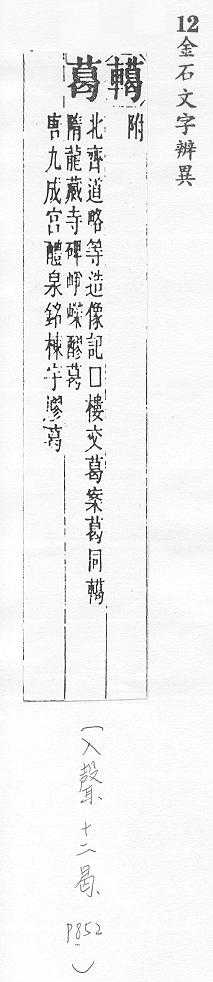 金石文字辨異 