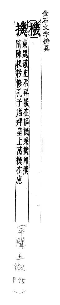 金石文字辨異 