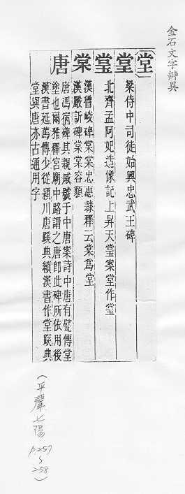 金石文字辨異 