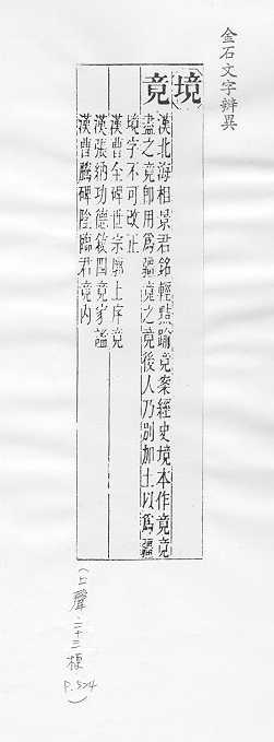 金石文字辨異 