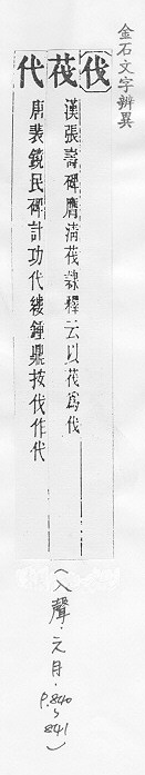 金石文字辨異 