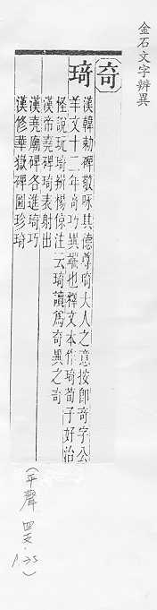 金石文字辨異 