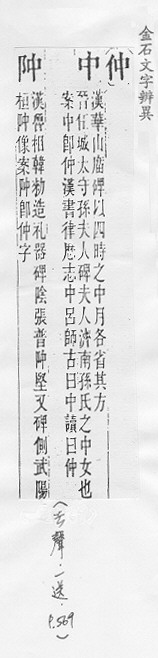 金石文字辨異 