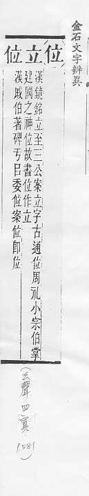 金石文字辨異 