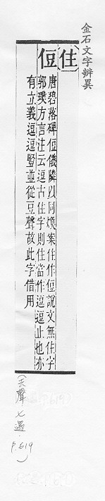 金石文字辨異 