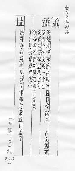 金石文字辨異 