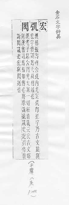 金石文字辨異 