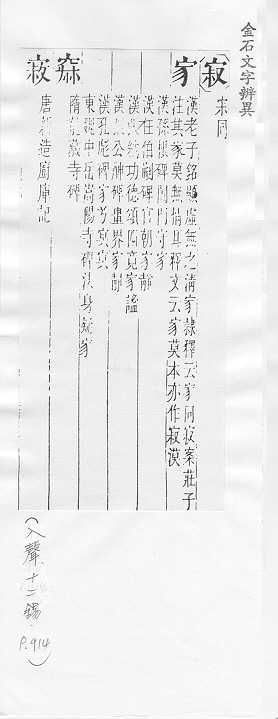 金石文字辨異 