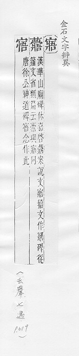 金石文字辨異 