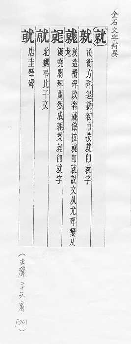 金石文字辨異 