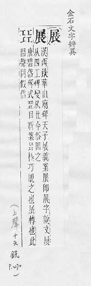 金石文字辨異 