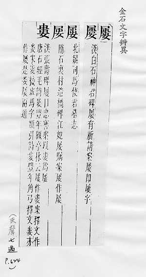 金石文字辨異 