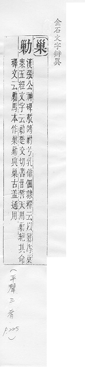 金石文字辨異 