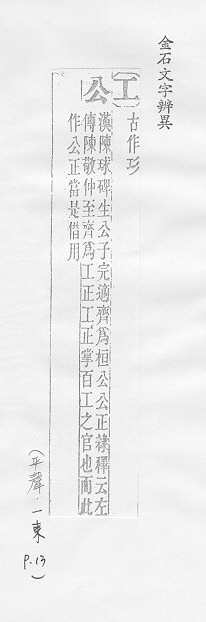 金石文字辨異 